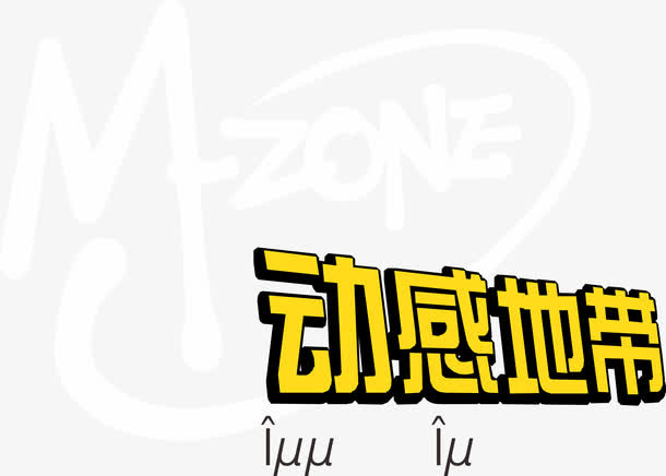 动感地带logo免抠