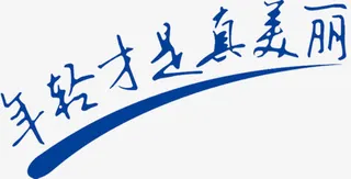 年轻才是真美丽字体美容海报免抠