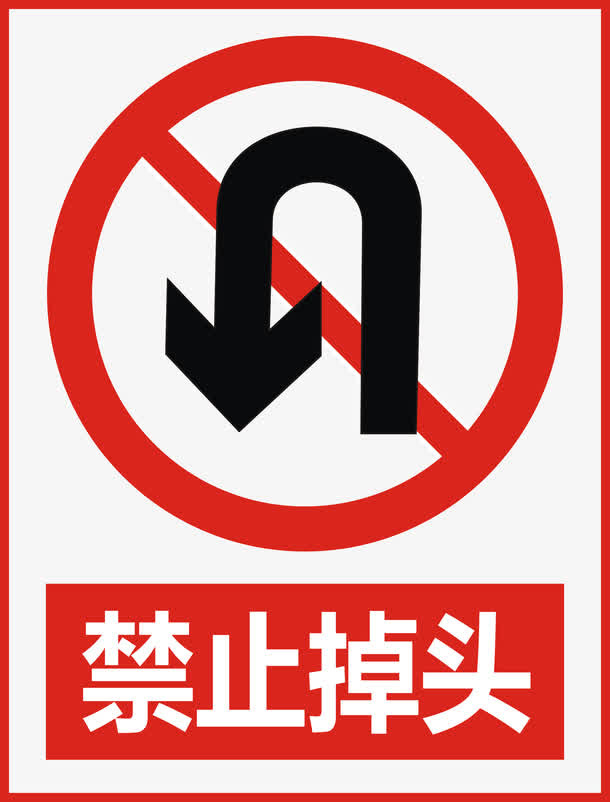 禁止掉头免抠