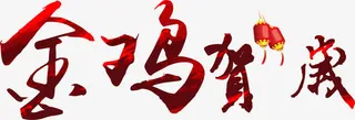 金鸡祝贺艺术字免抠
