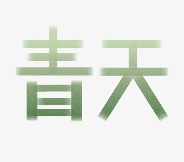 春天绿色艺术字渐变免抠