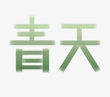 春天绿色艺术字渐变免抠