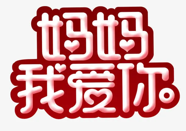 妈妈我爱你装饰免抠
