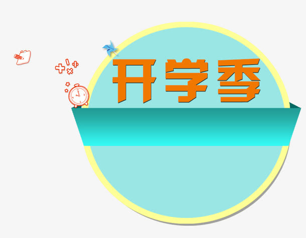 开学季免抠
