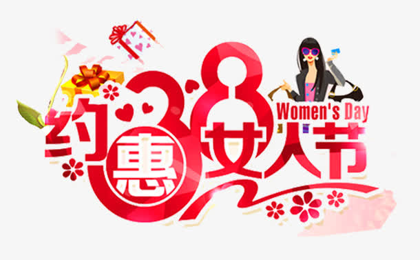 约惠女人节免抠