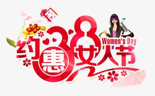 约惠女人节免抠