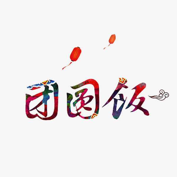 卡通新年年夜饭艺术字免抠