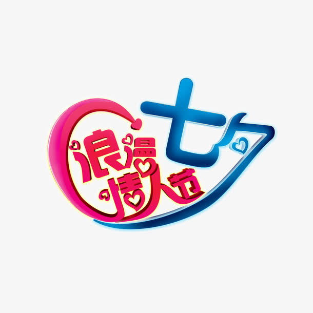 情人节字体设计免抠