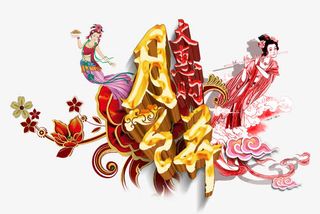 月饼大惠购促销主题艺术字免抠