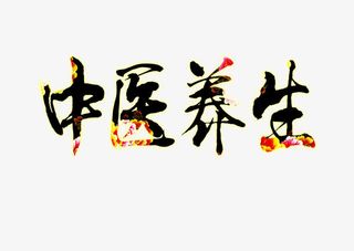 中医养生牡丹免抠