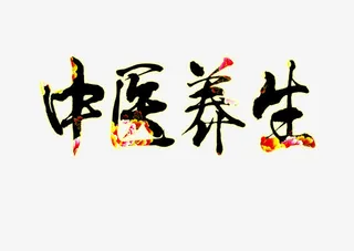 中医养生牡丹免抠