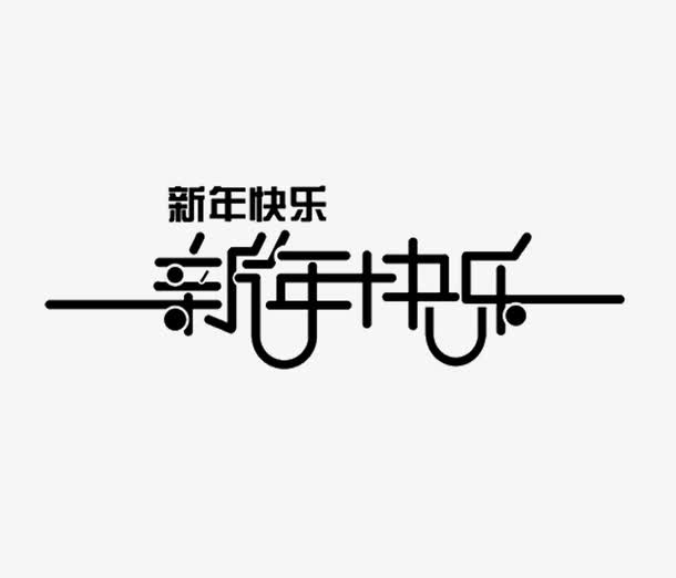 新年快乐文字免抠