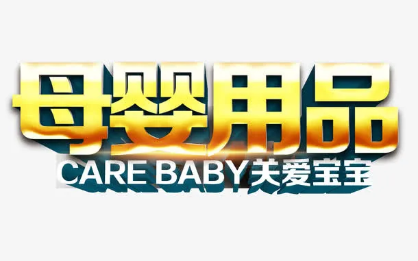 母婴用品免抠