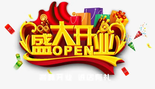 盛大开业免抠
