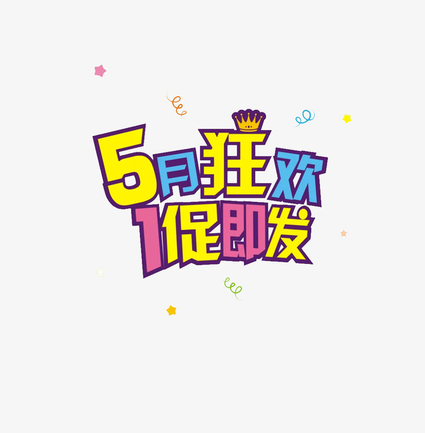 五月狂欢免抠