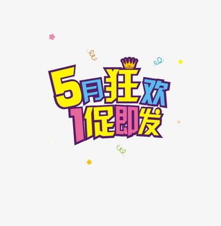 五月狂欢免抠