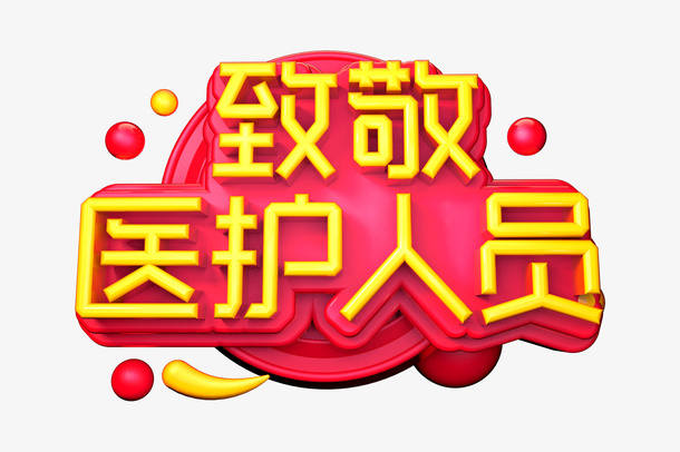 致敬医护人员免抠