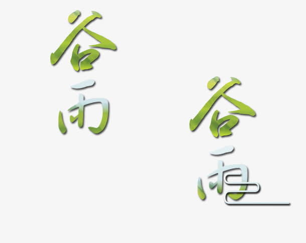 谷雨艺术字免抠