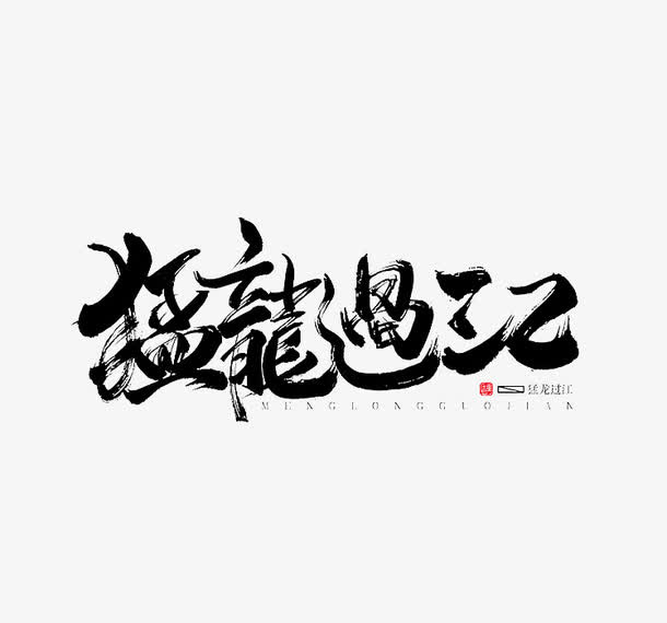 猛龙过江艺术字免抠