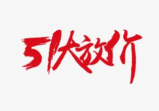 51大放价毛笔字免抠