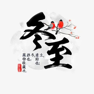 高清中国节气冬至免抠