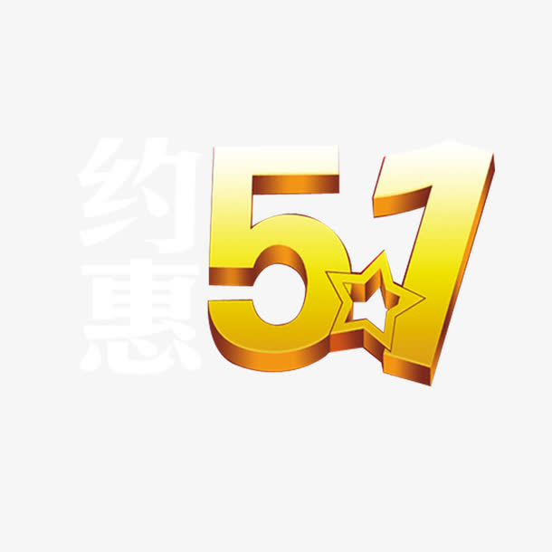 约惠51免抠