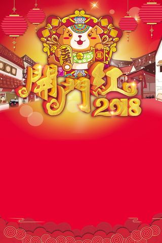 欢度春节开门红高清