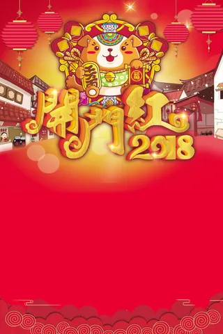 欢度春节开门红高清
