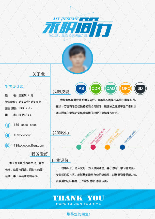 求职简历模板免抠