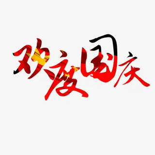 欢度国庆免抠