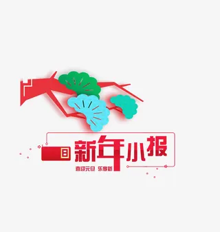 卡通红色新年小报艺术字免抠