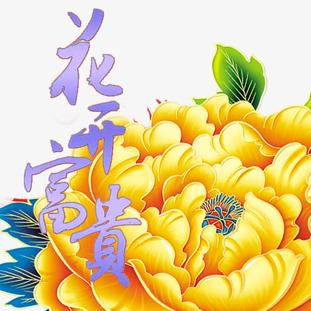 花开素材下载免抠