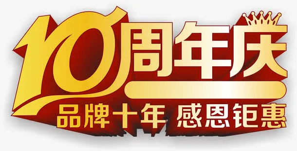 10周年庆免抠