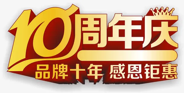 10周年庆免抠