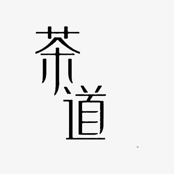 茶道艺术字免抠