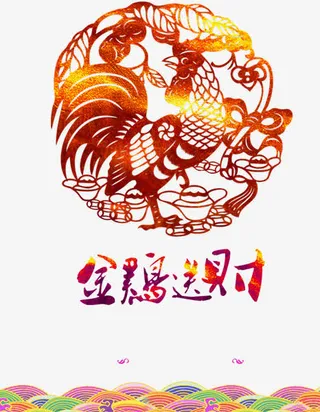 金鸡送财免抠