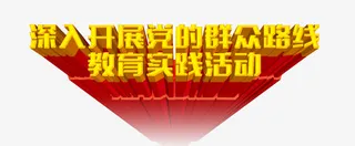 群众路线教育实践活动免抠