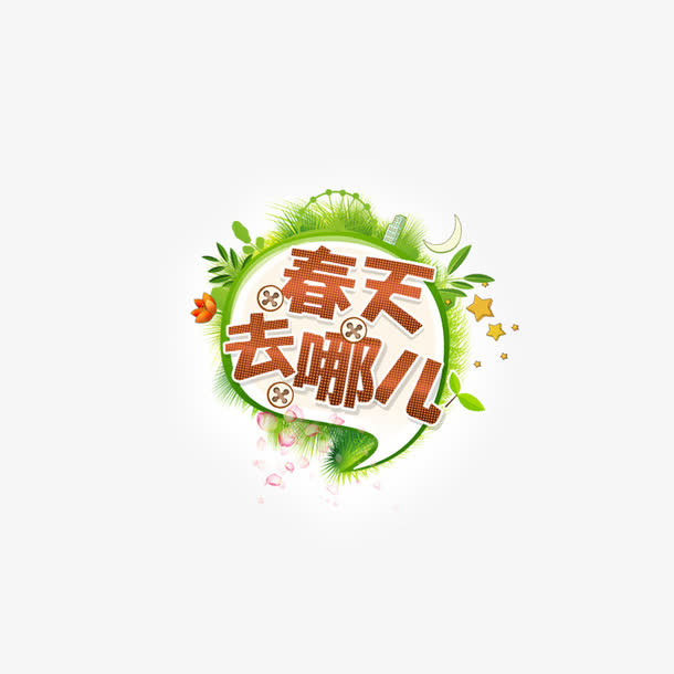春天去哪里艺术字星星绿叶花瓣免抠
