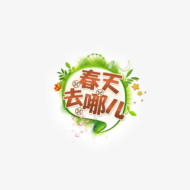春天去哪里艺术字星星绿叶花瓣免抠