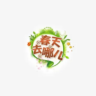 春天去哪里艺术字星星绿叶花瓣免抠