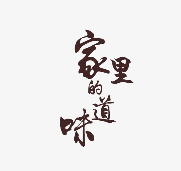 家里的味道艺术字免抠