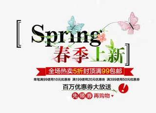 春季上新促销标签免抠