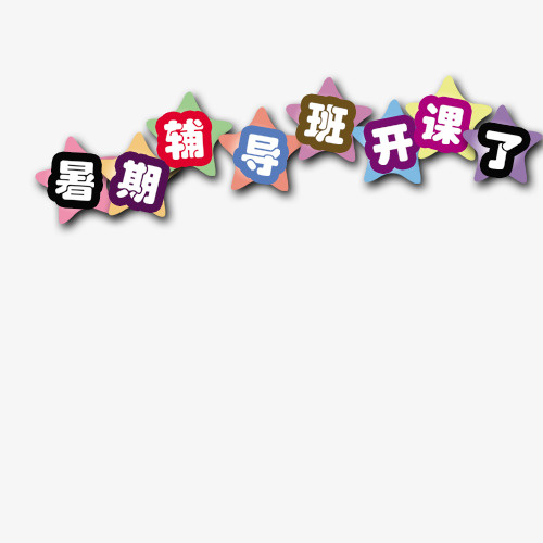星星免抠