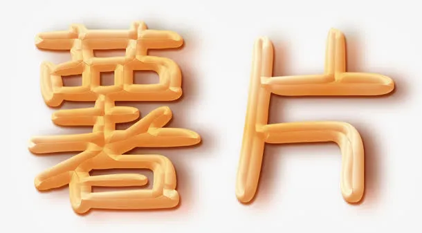 薯片艺术字免抠