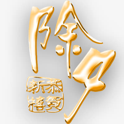除夕免抠