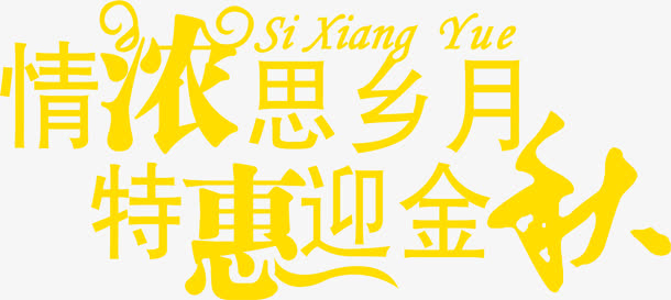 金色艺术字体情浓思乡月特惠迎金秋免抠