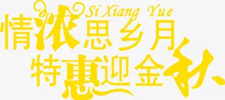 金色艺术字体情浓思乡月特惠迎金秋免抠