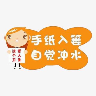 卡通便后冲水标语免抠