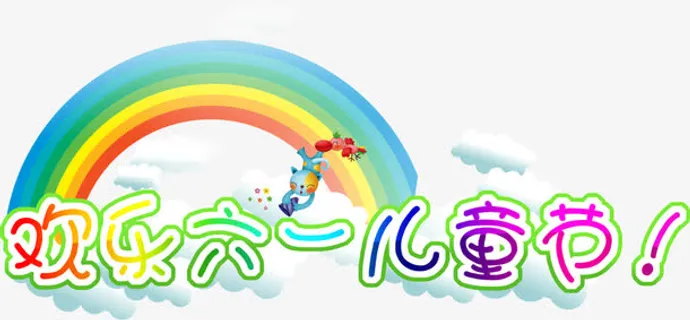 六一儿童节免抠