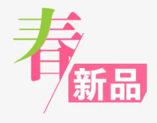 春新品免抠